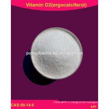 Сырой материал Витамин D2, эргокальциферол, мощность витамина D2, витамин D USP / 50-14-6